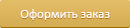 Оформить заказ